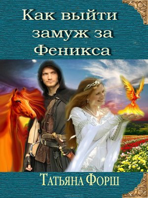cover image of Как выйти замуж за Феникса